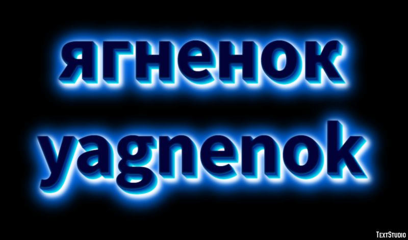 ягненок yagnenok Текстовый эффект