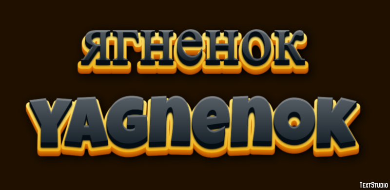 ягненок yagnenok Текстовый эффект