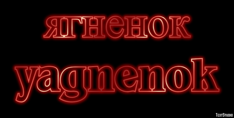 ягненок yagnenok Текстовый эффект