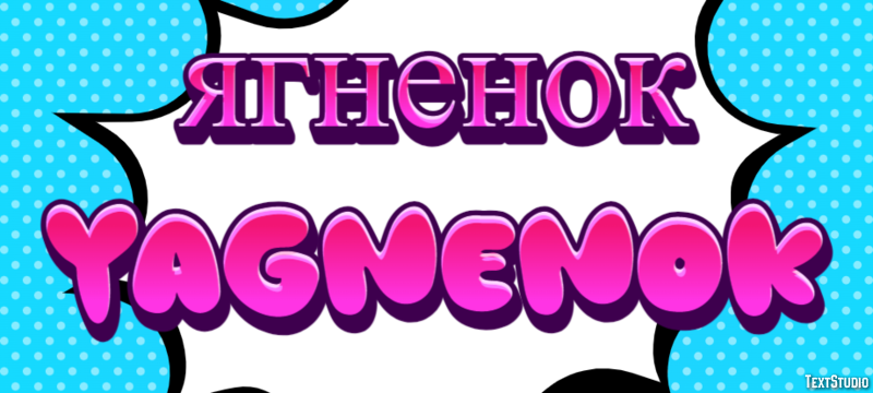 ягненок yagnenok Текстовый эффект
