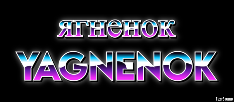 ягненок yagnenok Текстовый эффект