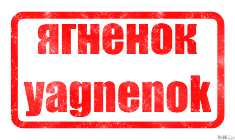 ягненок yagnenok Текстовый эффект