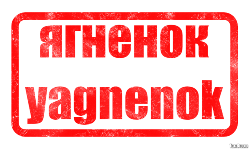 ягненок yagnenok Эффект текста