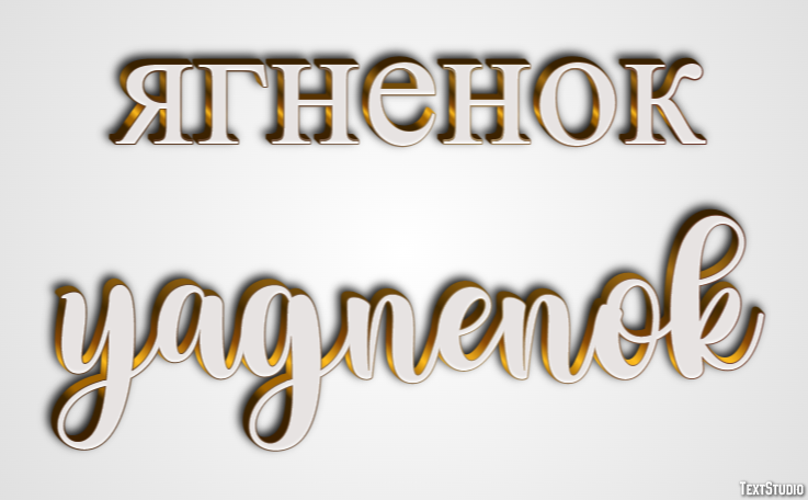 ягненок yagnenok Текстовый эффект