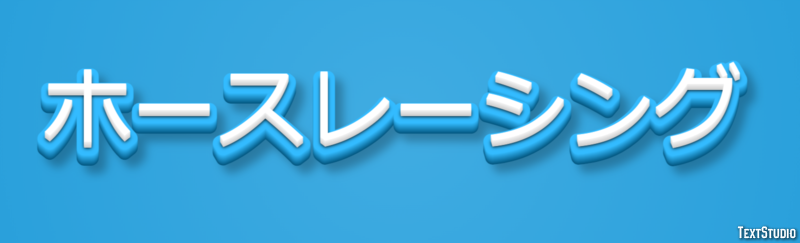 ホースレーシング Texteffekt