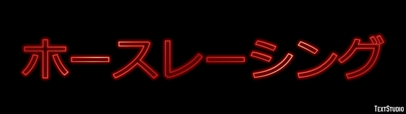 ホースレーシング Texteffekt