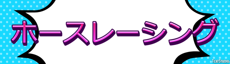 ホースレーシング Texteffekt