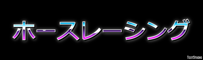 ホースレーシング Texteffekt