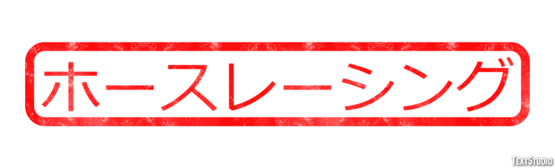 ホースレーシング Texteffekt