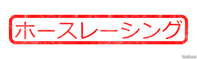 ホースレーシング Text Effect
