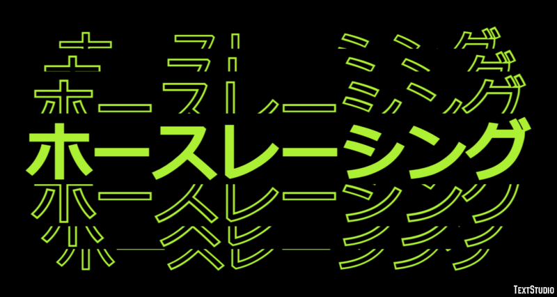 ホースレーシング Texteffekt