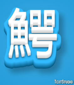 鰐 Effetto testo