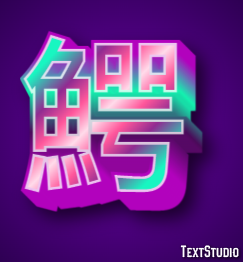 鰐 Texteffekt
