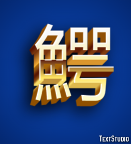鰐 テキスト効果