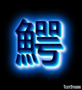 鰐 テキスト効果