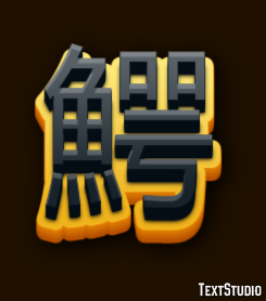 鰐 テキスト効果