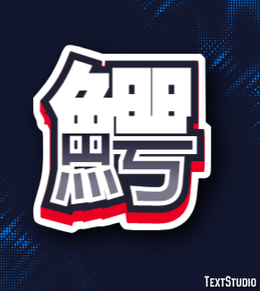鰐 Text Effect