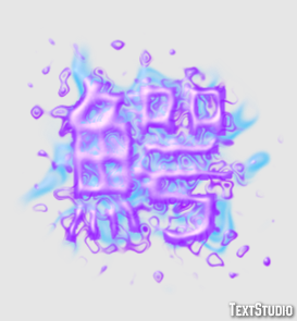 鰐 Text Effect