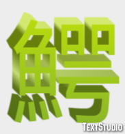 鰐 Efekt tekstowy