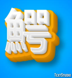 鰐 Text Effect