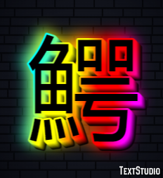 鰐 Efekt tekstowy