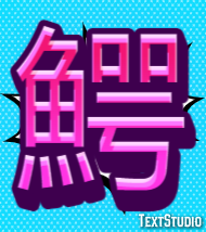 鰐 Text Effect