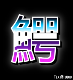鰐 Efekt tekstowy