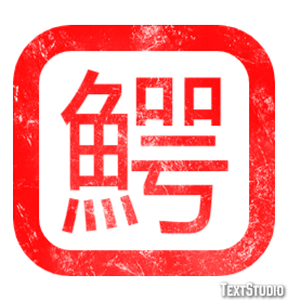 鰐 テキスト効果
