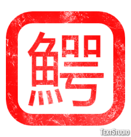 鰐 Effet de Texte