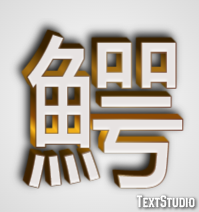 鰐 テキスト効果