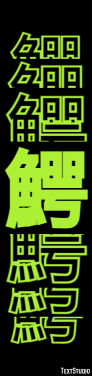 鰐 Text Effect