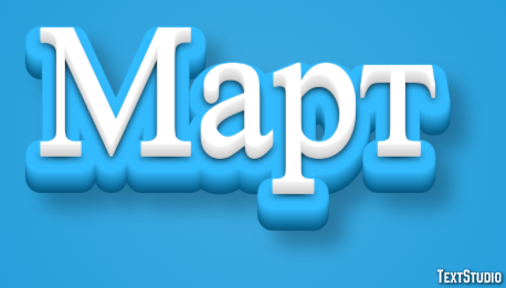 Март Texteffekt