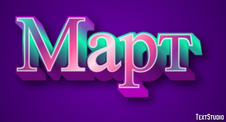 Март Texteffekt