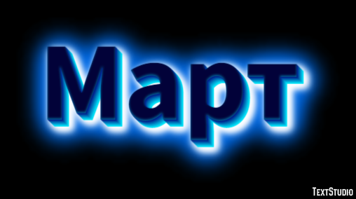 Март Texteffekt