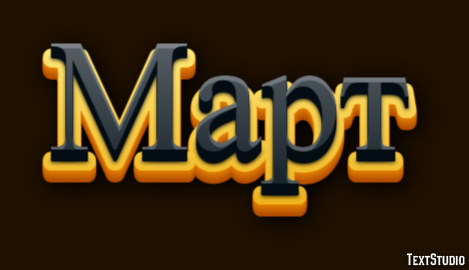 Март Texteffekt