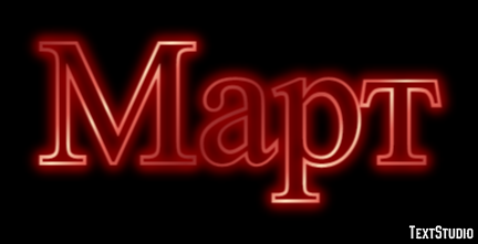 Март Texteffekt