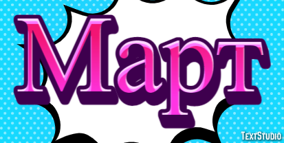 Март Texteffekt
