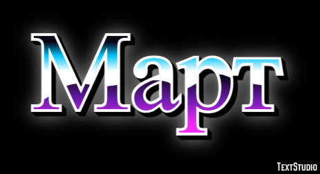 Март Texteffekt