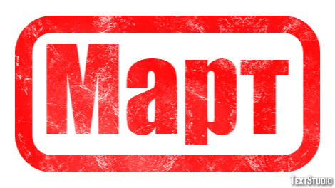 Март Texteffekt