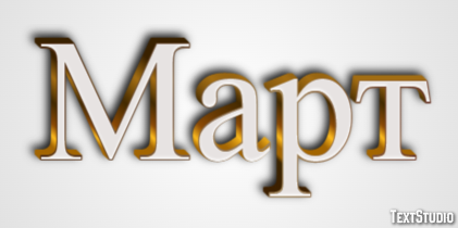 Март Texteffekt