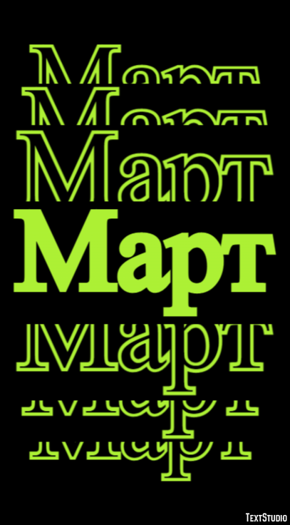 Март テキスト効果