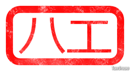 ハエ テキスト効果