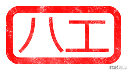 ハエ テキスト効果