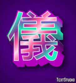 儀 テキスト効果