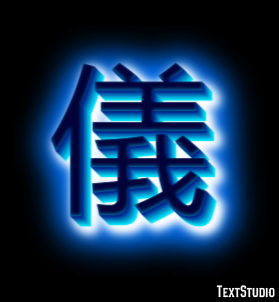 儀 テキスト効果