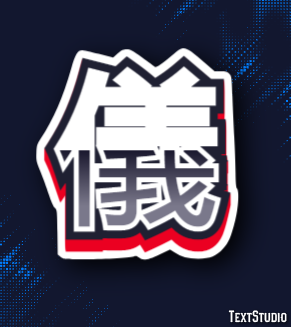 儀 テキスト効果