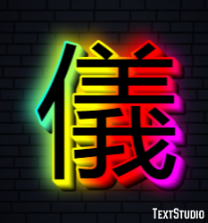 儀 テキスト効果