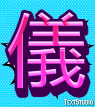 儀 テキスト効果