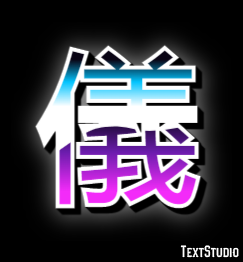 儀 テキスト効果