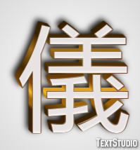 儀 テキスト効果